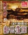 1900翻云覆雨