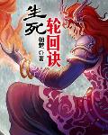 生死轮回诀