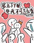 穿书后男主们都非我不可