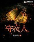 守夜人