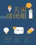 天黑请闭眼