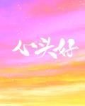 心头好
