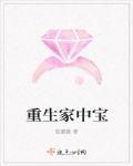 重生家中宝