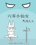 六零小仙女