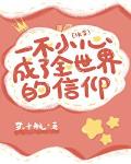 一不小心成为全世界的信仰(快穿)