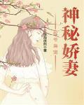 权爷枭宠神秘娇妻