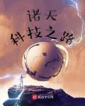 诸天科技之路
