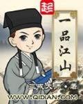 一品江山