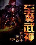 至尊武神