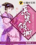 医笑倾城