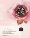 祝你幸福