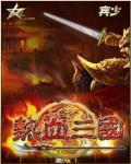 热血三国