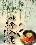 重生之以食入道