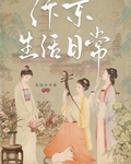 汴京生活日常