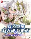 身为草神:我无敌,你随意