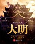 大明第一太子