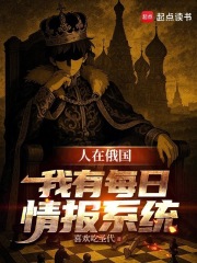 人在俄国:我有每日情报系统