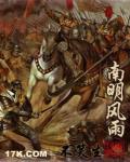 南明风雨