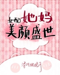 女配她妈美颜盛世