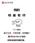 我的明星老师