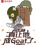 CS�����ˣ���������Goat��