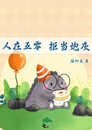 人在五零,拒当炮灰