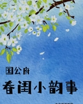 国公府春闺小韵事