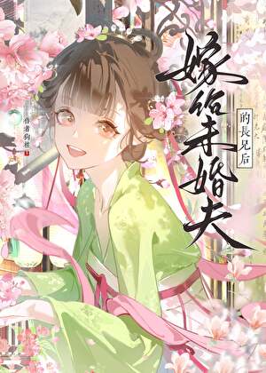 嫁给未婚夫的长兄后