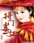 将门毒女
