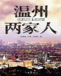 温州两家人
