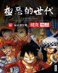 海贼之极恶的世代