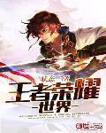 王者荣耀世界