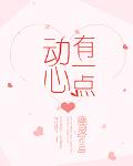 有一点动心