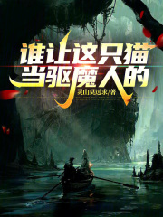 ˭����ֻè����ħ�˵ģ�