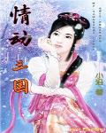 情动三国