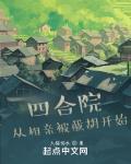 四合院:从相亲被截胡开始