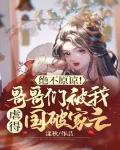 绝不原谅!哥哥们被我虐得国破家亡