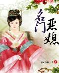 名门恶媳