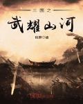 三国之武耀山河
