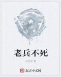 老兵不死