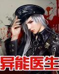 异能医生