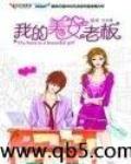 我的美女老板