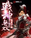 战神无双