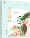 爱入膏肓