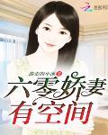六零娇妻有空间