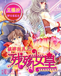破碎面具之残殇女皇