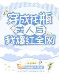 穿成花瓶美人后我爆红全网