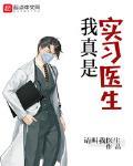 我真是实习医生