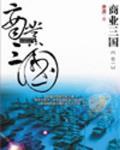 商业三国