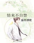 情来不自禁